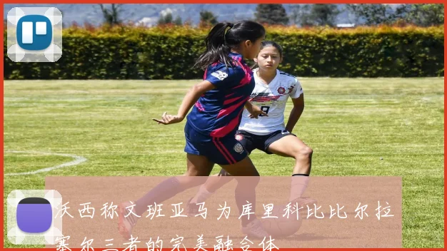 沃西称文班亚马为库里科比比尔拉塞尔三者的完美融合体