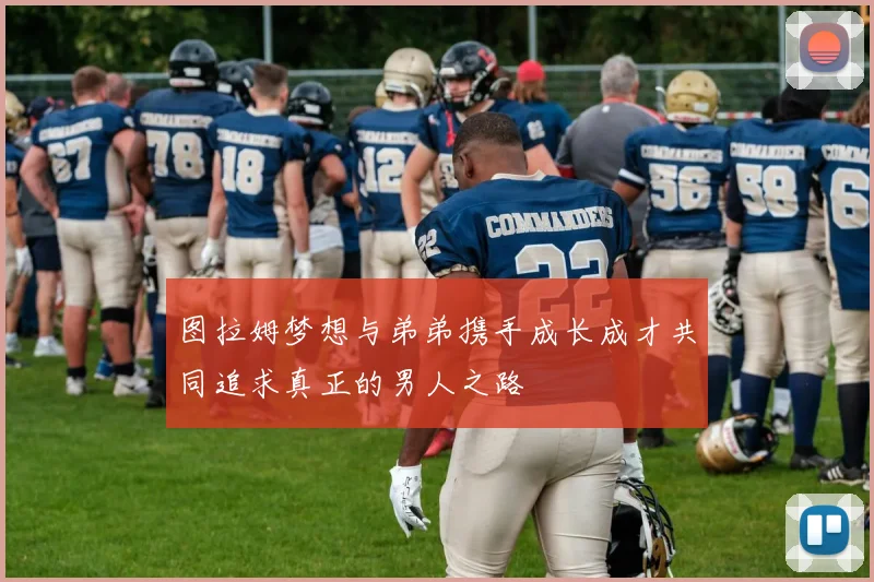 图拉姆梦想与弟弟携手成长成才共同追求真正的男人之路