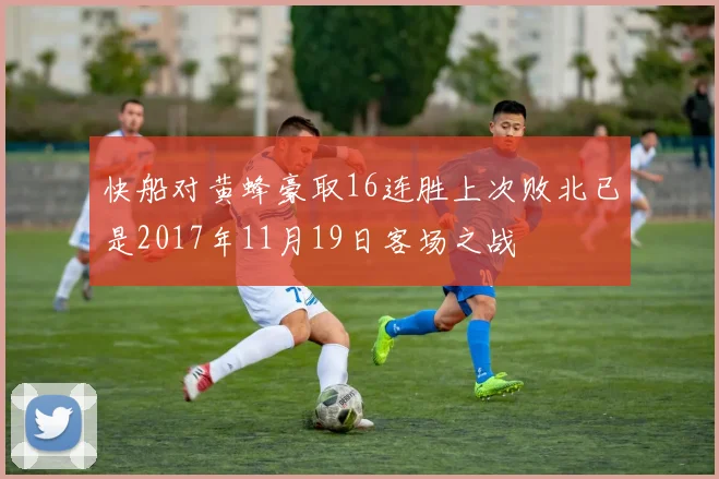 快船对黄蜂豪取16连胜上次败北已是2017年11月19日客场之战